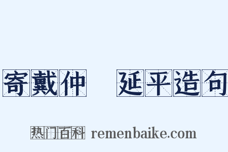 寄戴仲鹖延平造句是什么意思的图片